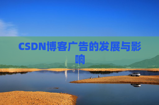 CSDN博客广告的发展与影响